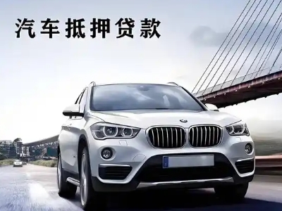 永川车抵贷如何办理押车和不押车?