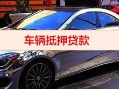 永川汽车抵押借款的额度如何确定？