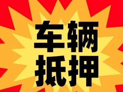 永川汽车抵押贷款利息一般是多少？